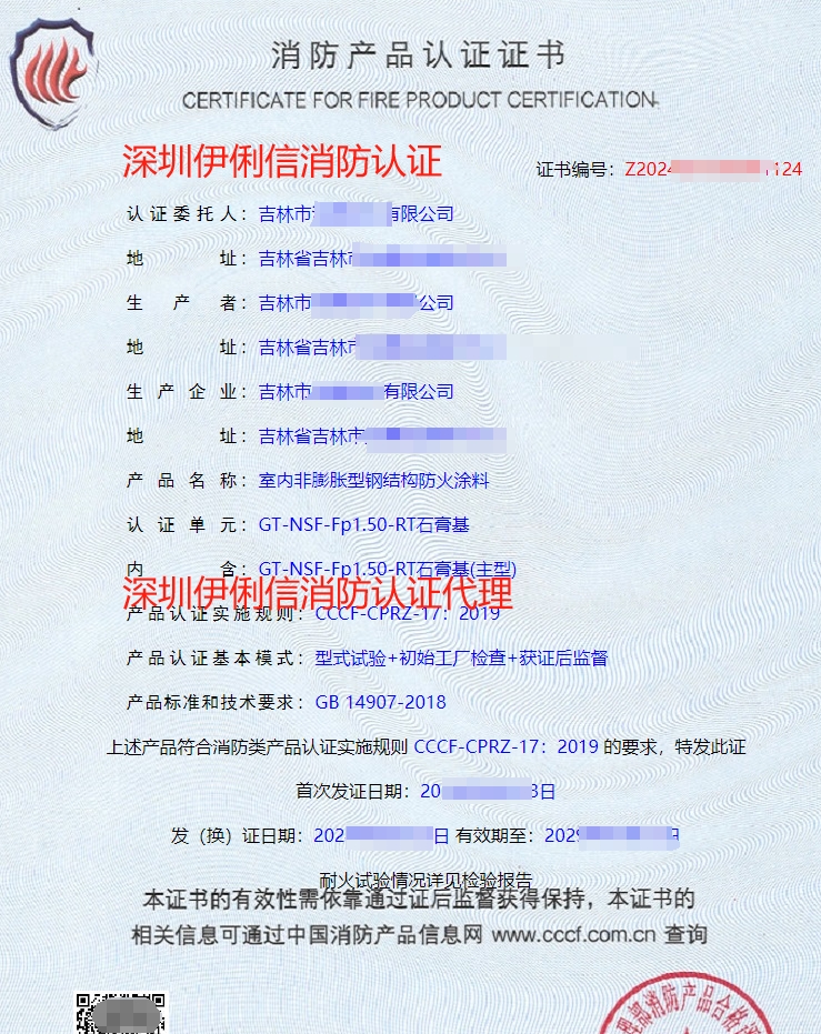 鋼結構防火涂料消防產品認證證書