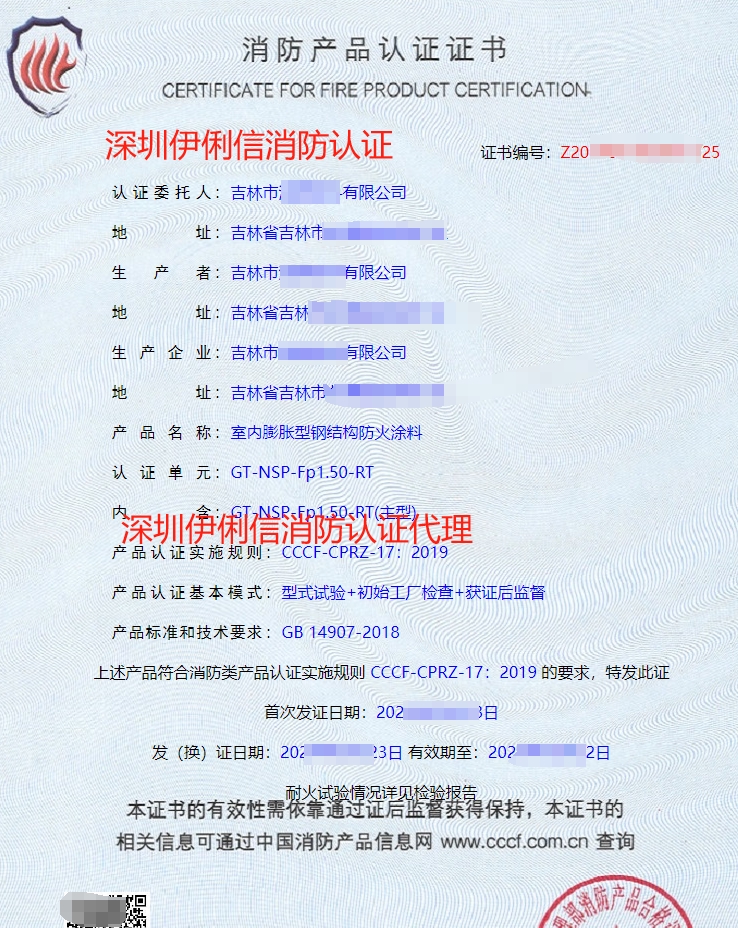鋼結構防火涂料消防產品認證證書