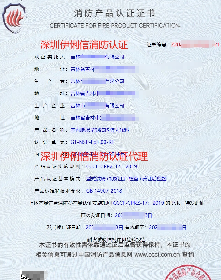 鋼結構防火涂料消防產品認證證書