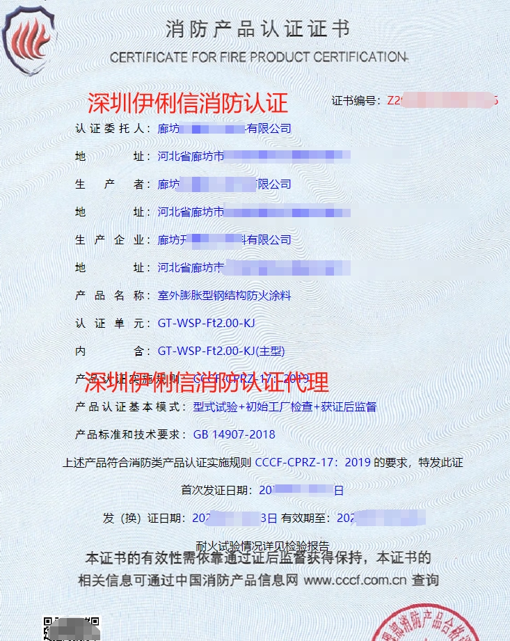 室外膨脹型鋼結構防火涂料消防產品認證證書