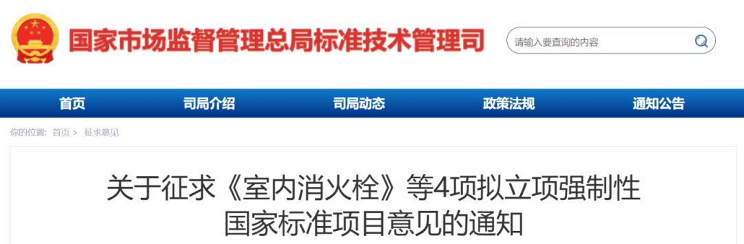 《鋼結(jié)構(gòu)防火涂料》、《室內(nèi)消火栓》等4項擬立項強(qiáng)制性國家標(biāo)準(zhǔn)項目公開征求意見