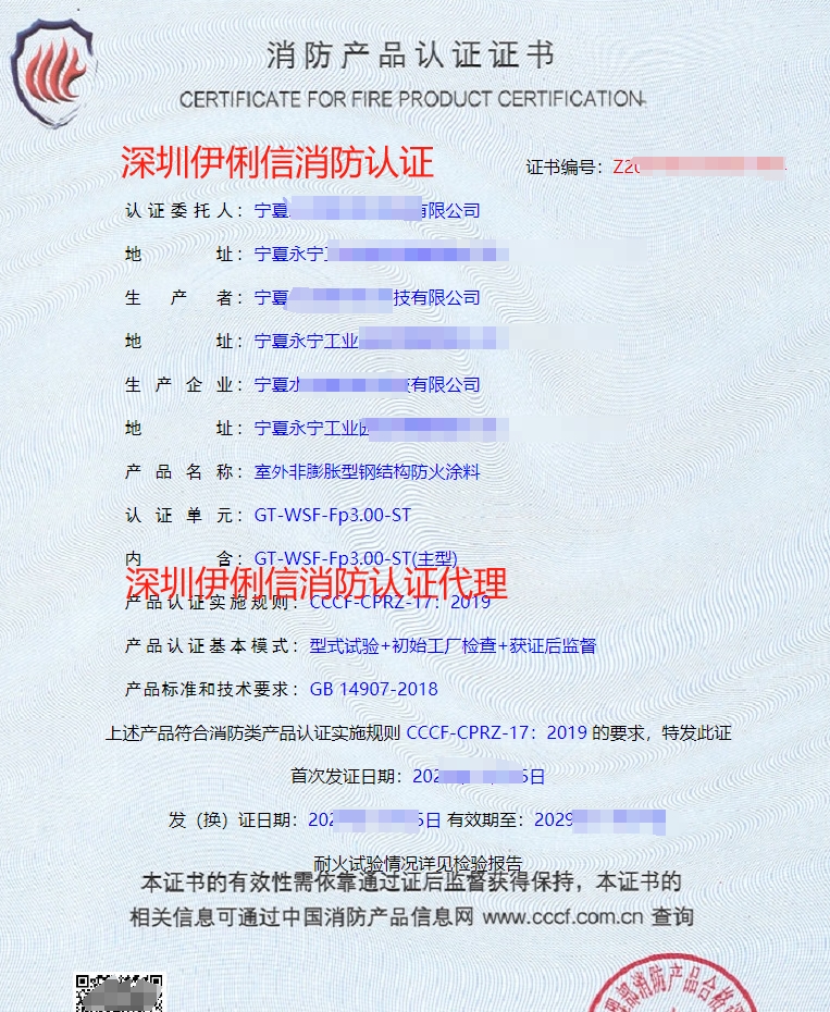 鋼結構防火涂料消防產品認證證書