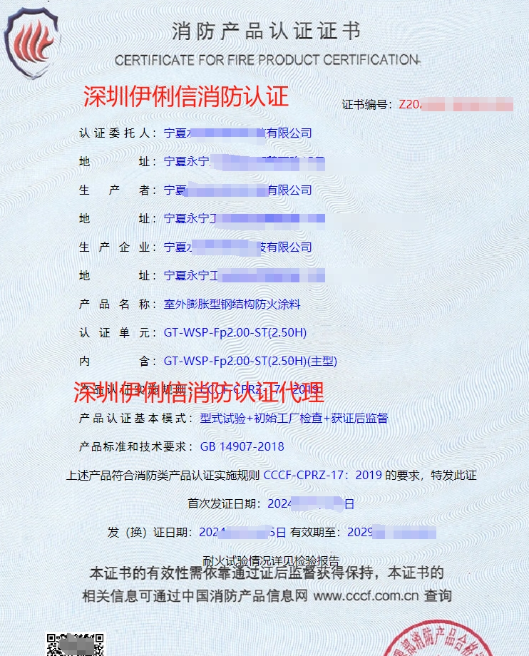 鋼結構防火涂料消防產品認證證書