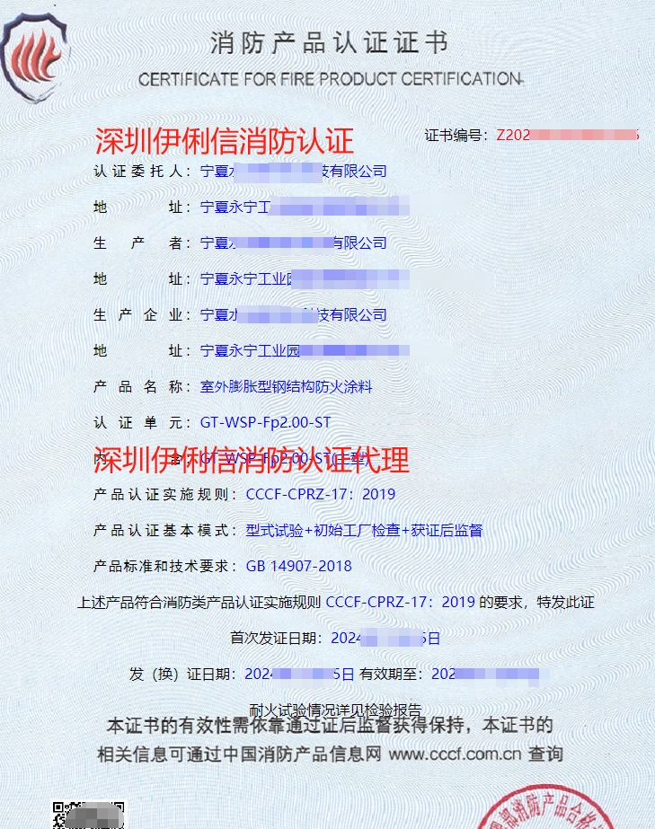 鋼結構防火涂料消防產品認證證書