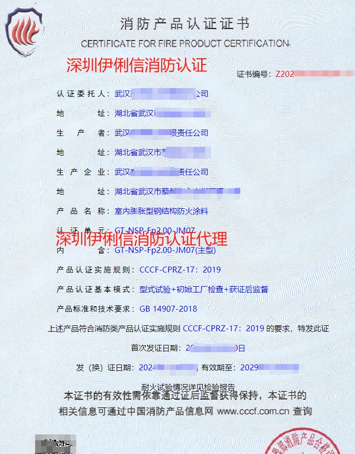 鋼結構防火涂料消防產品認證證書