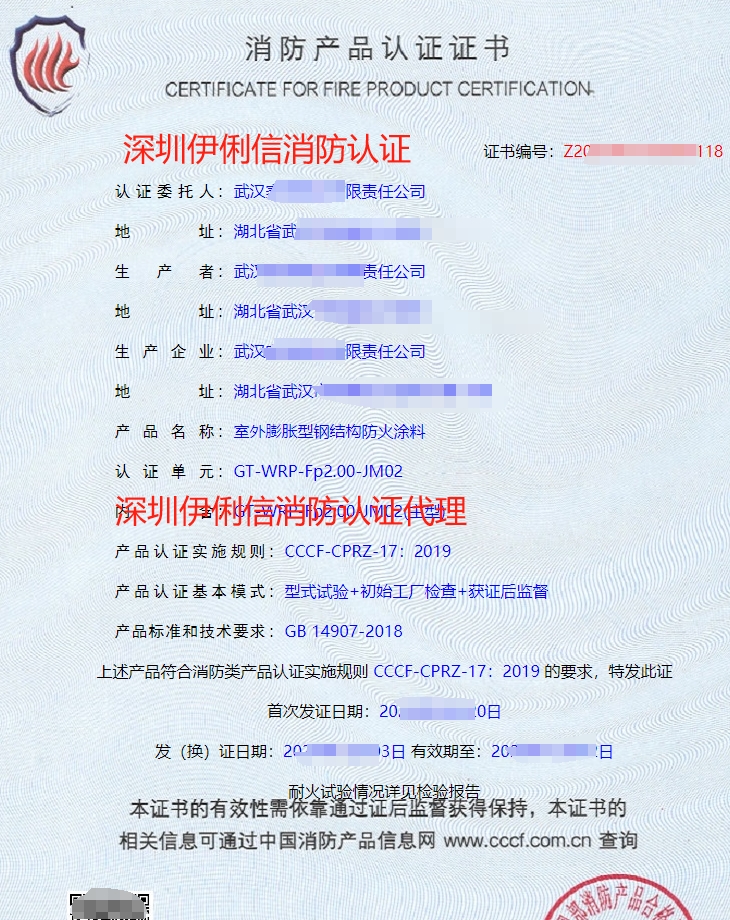 鋼結構防火涂料消防產品認證證書