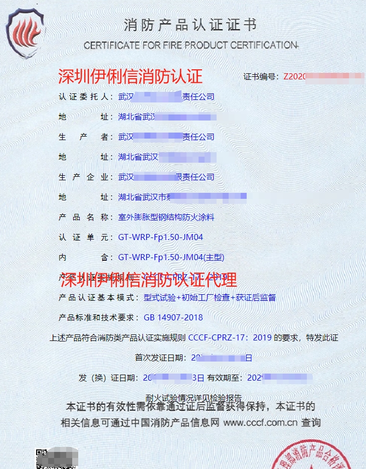 鋼結構防火涂料消防產品認證證書