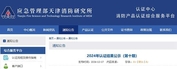 天津所：2024年認證結果公示（第十期）,無效33張證書！