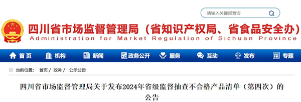 5批次不合格！四川省發(fā)布省級監(jiān)督抽查不合格消防產品清單