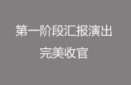 圓夢昊暒第一階段匯報(bào)演出完美收官
