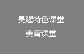 昊暒課堂，打破常規！表演可以如此表達