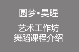圓夢?昊暒藝術(shù)工作坊舞蹈課程介紹
